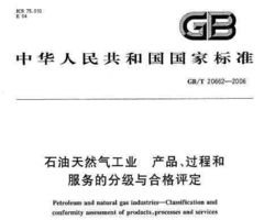 gb t 20662 2006 石油天然氣工業(yè) 產(chǎn)品 過程和服務(wù)的分級與合格評定免費(fèi)下載 巖土規(guī)范
